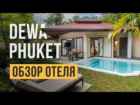 Видео: Обзор отеля Dewa Phuket Resort & Villas 5* на Пхукете, пляж Най Янг | Отдых в Таиланде