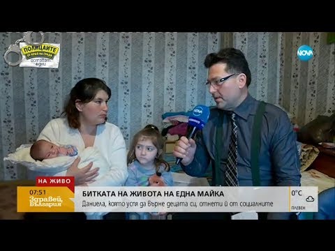 Видео: СЛЕД 2 ГОДИНИ БИТКА: Майка си върна децата, отнети от социалните - Здравей, България