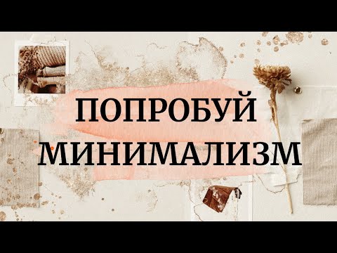 Видео: МИНИМАЛИЗМ КАК СТИЛЬ ЖИЗНИ. Минимализм.