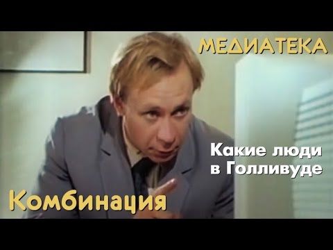 Видео: Комбинация - Какие люди в Голливуде