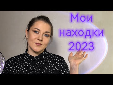 Видео: Фавориты/находки косметики 2023 года . Люкс и бюджет