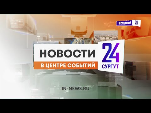 Видео: Новости. Сургут 24. Дневной выпуск. 08.11.2024