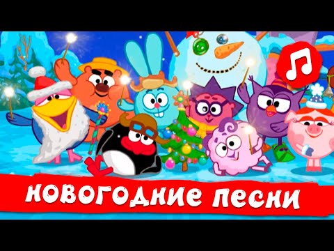 Видео: Смешарики. Сборник Новогодних песен| Смешарики 2D | Песенки для детей
