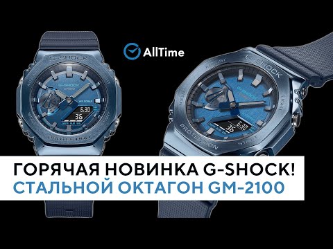 Видео: ГОРЯЧАЯ НОВИНКА G-SHOCK! Стальной октагон GM-2100. Стоит ли брать?