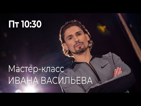 Видео: Мастер-класс Ивана Васильева,  2 день