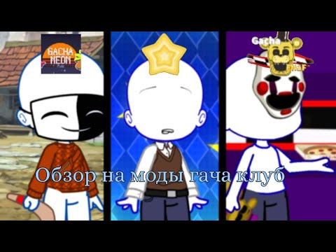 Видео: Обзор на моды для Gacha club.