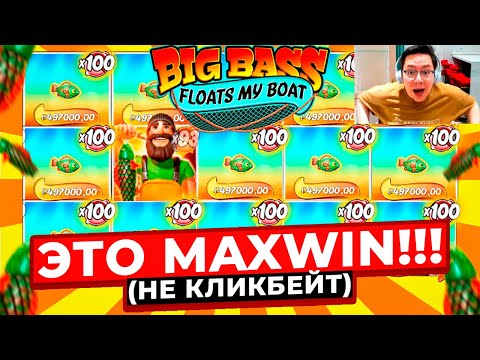 Видео: ЭТО MAXWIN В BIG BASS!!! ВЫИГРАЛ 7.000.000Р, ПОЙМАЛ X5.000 В BIG BASS FLOATS MY BOAT! ЗАНОСЫ НЕДЕЛИ