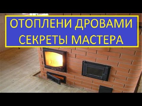Видео: ОТОПЛЕНИЕ ДРОВАМИ СЕКРЕТ МАСТЕРА /  rules for installing a wood stove in the house
