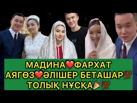 Видео: ТОЛЫҚ НҰСҚА💯АЯГӨЗ МАДИНА БЕТАШАРЛАРЫ💯🎉#кослайк #rek #кослайкбугингиэфир #той