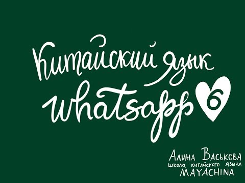 Видео: Китайский язык / Урок 6 / Сколько тебе лет?