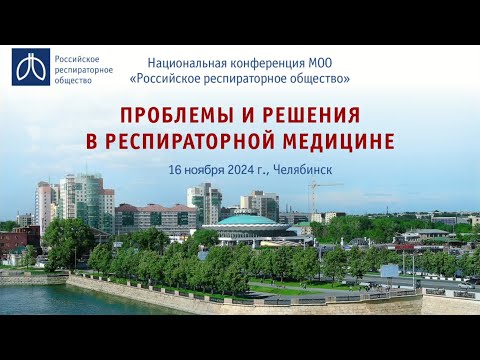 Видео: Конференция «Проблемы и решения в респираторной медицине», г. Челябинск, 16 ноября 2024 года