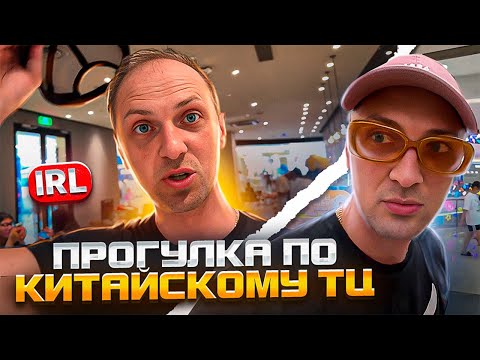 Видео: Зубарев гуляет по Китаю | IRL 😂 | мемы | приколы от zubarefff #юмор #китай #shorts #tiktok