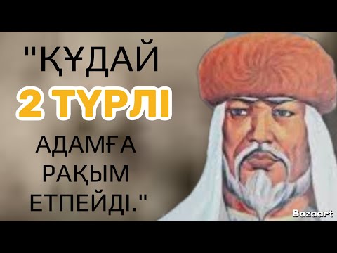 Видео: ҰЛЫ ТҰЛҒАЛАРДЫҢ ҚҰДАЙ ЖАЙЛЫ  ҚАЛДЫРҒАН ДАНАЛЫҚ СӨЗДЕРІ ЦИТАТА | ДӘЙЕК СӨЗДЕР |