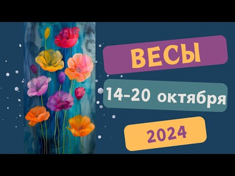 Видео: ВЕСЫ♎ 14-20 ОКТЯБРЯ 2024 [Недельный прогноз]