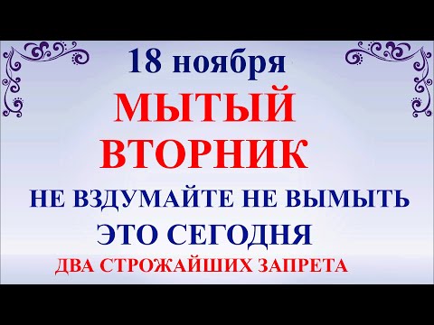 Видео: 18 ноября День Ионы. Что нельзя делать 18 ноября День Ионы. Народные традиции и приметы