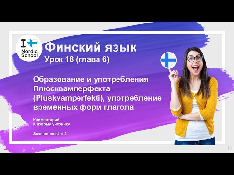 Видео: Урок финского языка 18 | Suomen Mestari 2 | Плюсквамперфект, временные формы глагола