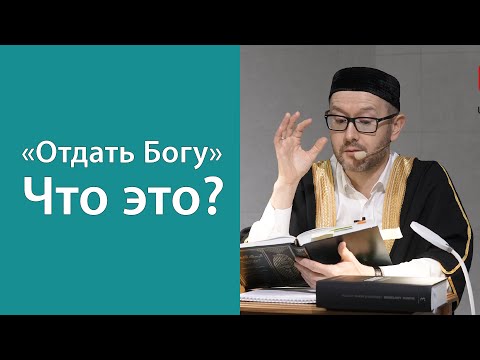 Видео: «Отдать Богу». Что это?