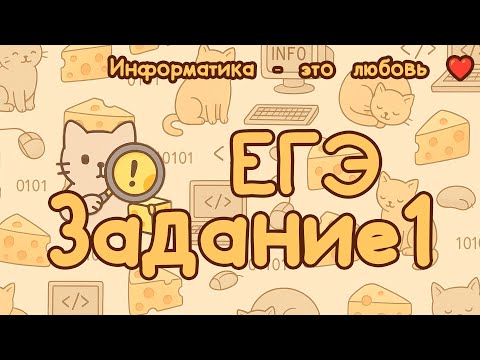 Видео: Задание №1 | ЕГЭ по информатике 2026