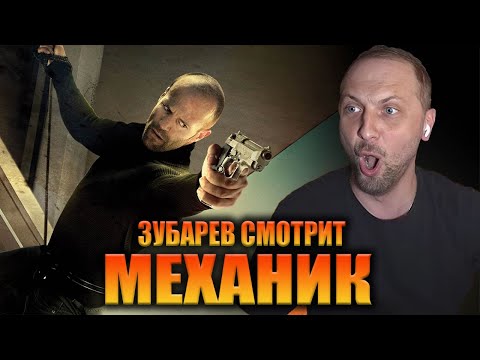 Видео: ЗУБАРЕВ СМОТРИТ «МЕХАНИК» | ЛУЧШЕЕ С ПРОСМОТРА