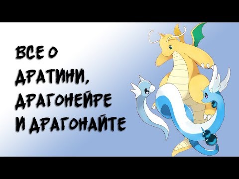 Видео: Покемон. Всё о Дратини, Драгонейре и Драгонайте.