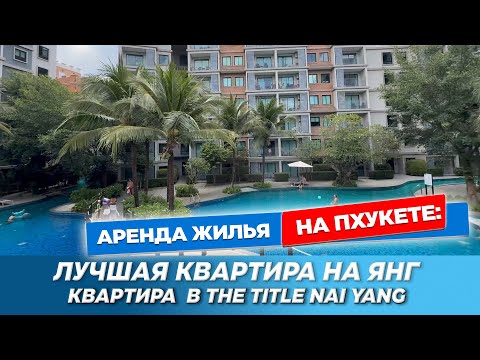 Видео: Квартира в тихом районе Пхукета | Квартира D303 в The Title Nai Yang - тишина, зелень и лучший пляж