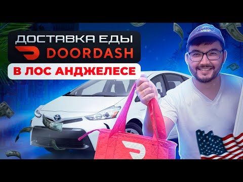 Видео: РАБОТА В США| ДОСТАВКА ЕДЫ DOORDSH | КАК ЭТО РАБОТАЕТ?