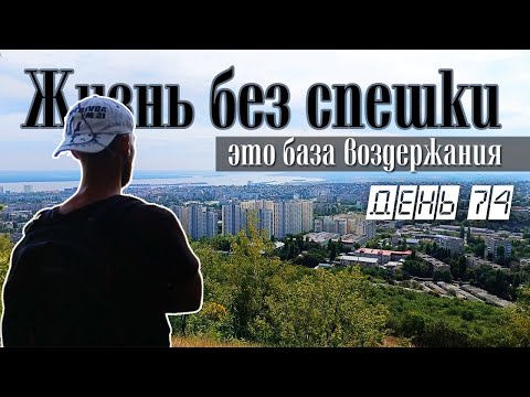 Видео: Жизнь без спешки - база для воздержания