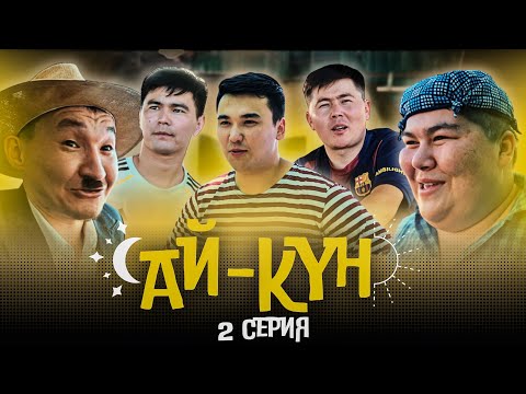 Видео: Ай-Күн 2 серия