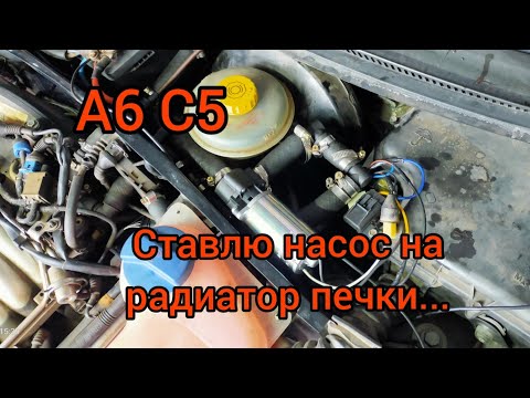 Видео: А6 С5. Насос на радиатор печки... Результат отличный