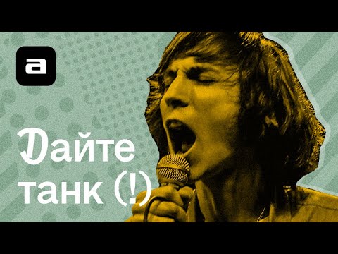 Видео: Узнать за 10 секунд.doc | «Дайте танк (!)» против Джарахова, Овсиенко и The Cure