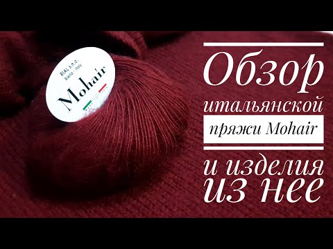 Видео: Обзор итальянской пряжи Mohair и изделия из нее.