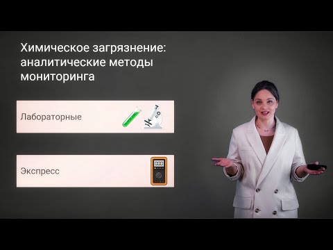 Видео: Аналитические методы мониторинга химического загрязнения окружающей среды. Урок 1. Классификация