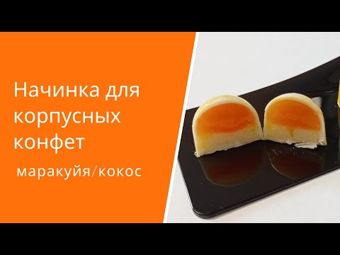 Видео: Начинка для корпусных конфет маракуйя/кокос