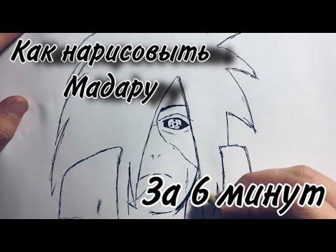 Видео: Как нарисовать Мадару за 6 минут | How to draw Madara in 6 minutes