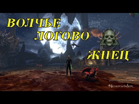 Видео: Вольче Логово -  Жнец в Neverwinter Online