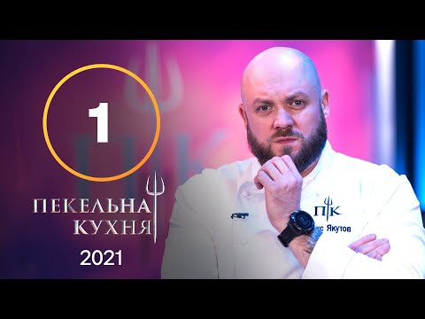 Видео: Адская кухня 2021. Выпуск 1 от 06.09.2021 | ПРЕМЬЕРА