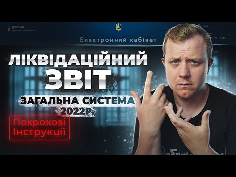 Видео: Подаєм ліквідаційну декларацію по Загальній сисемі оподаткування! Ліквідаційний майновий!