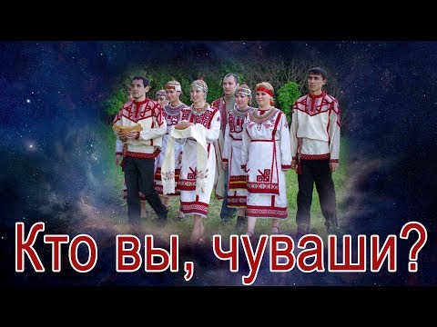 Видео: Кто вы, чуваши?