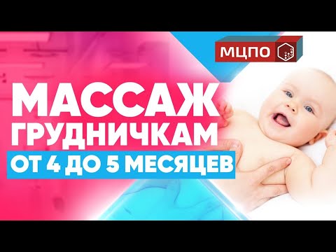 Видео: Детский массаж общий от 4 до 5 месяцев. Как научить ребенка ползать.