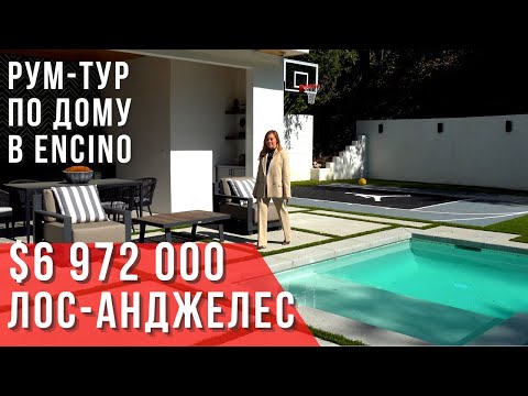 Видео: ОБЗОР ДОМА В ЛОС-АНДЖЕЛЕСЕ ЗА $6,9 млн в районе Encino. Риелтор в Калифорнии. Покупка дома в США.