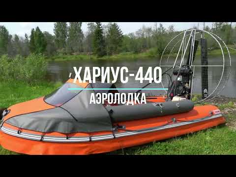 Видео: Аэролодка Хариус-440. Подробный обзор.