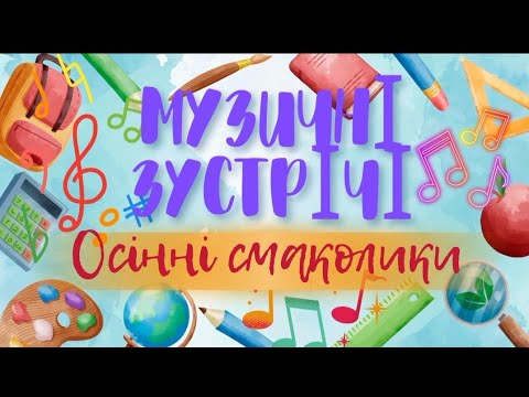 Видео: "Осінні смаколики". Музичні зустрічі 🎶