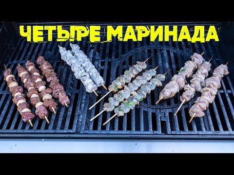 Видео: Четыре маринада для дачного ужина. Шашлык на любой вкус.