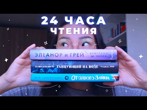 Видео: 24 ЧАСА ЧТЕНИЯ || ЭЛЕАНОР И ГРЕЙ, ТАНЦУЮЩИЙ НА ВОДЕ, ОТ ОДНОГО ЗАЙЦА || ti delly