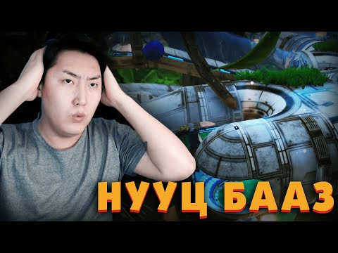Видео: НУУЦ БААЗ ОЛЛОО | Grounded Ep.08