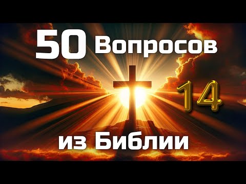 Видео: 50 Вопросов из Библии || Часть 14 || Библейские викторины по всей Библии
