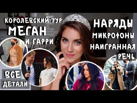 Видео: тур МЕГАН маркл и принца ГАРРИ  _ зачем ВСЕ ЗАПИСЫВАЛОСЬ _ они КАРДАШЬЯН? _ все ПОДРОБНОСТИ выходов