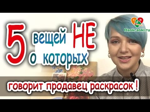Видео: 5 вещей, о которых НЕ говорит продавец РАСКРАСОК! Видеоурок. 🎨Раскраска по номерам