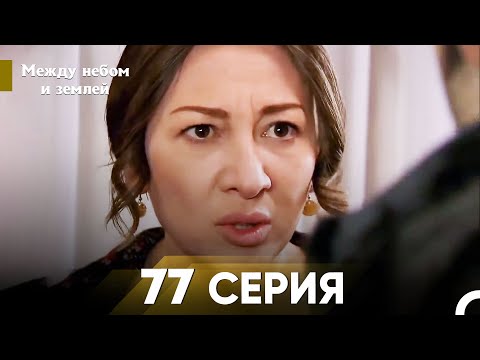 Видео: Между небом и землей Серия 77