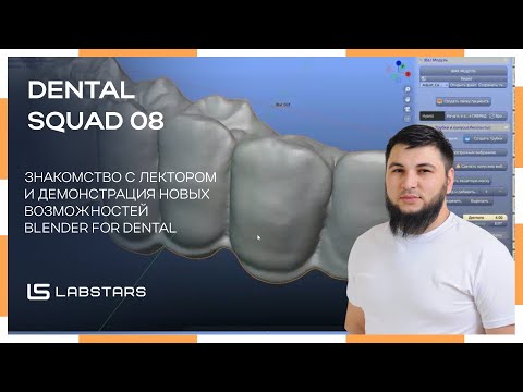 Видео: Blender for Dental: демонстрация возможностей и знакомство с аккредитованным специалистом в РФ